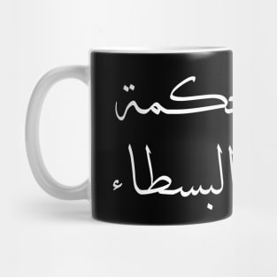 Inspirational Arabic Quote Design Take wisdom from the mouths of simple people Mug